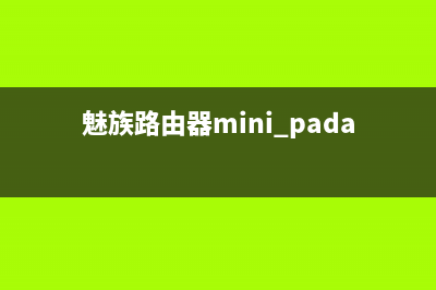 魅族路由器mini(5G)高配版上手体验评测？(魅族路由器mini padavan)