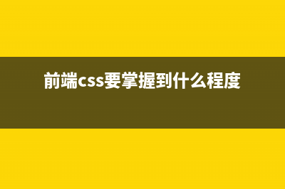 2.前端笔记-CSS-字体属性(前端css要掌握到什么程度)