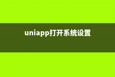 uni-app设置开机自启动(uniapp打开系统设置)