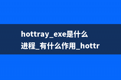hottray.exe是什么进程 有什么作用 hottray进程查询