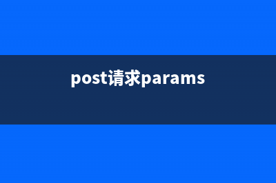 post请求出现required request body is missing错误的问题所在？(post请求params)