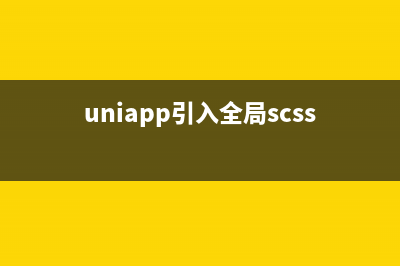 uniapp引入全局js，vue2/vue3不同方式引入(uniapp引入全局scss)