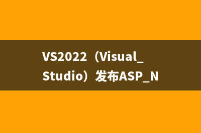 VS2022（Visual Studio）发布ASP.NET Core Web API应用到Web服务器（IIS）