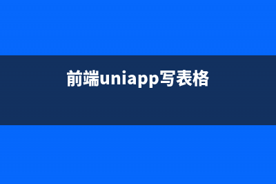 uniapp之表单校验(前端uniapp写表格)