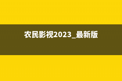2023 最新版IntelliJ IDEA 2023.1创建Java Web 项目详细步骤（图文详解）(农民影视2023 最新版)
