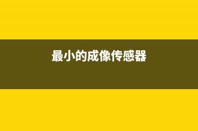 最小的CMOS传感器(最小的成像传感器)