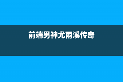 前端男神尤雨溪传奇