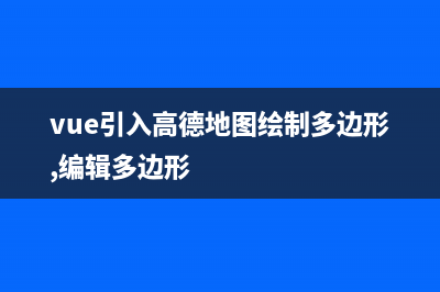 vue 引入高德地图当前定位失败 Get ipLocation failed.Geolocation permission denied.(vue引入高德地图绘制多边形,编辑多边形)