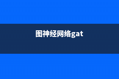 【图神经网络实战】深入浅出地学习图神经网络GNN（上）(图神经网络gat)