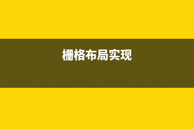 grid 栅格/网格布局学习笔记(栅格布局实现)