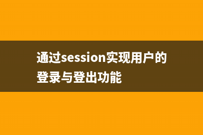 通过session实现用户的登录与登出功能