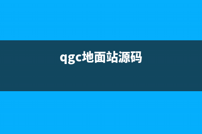 QGC地面站使用教程(qgc地面站源码)