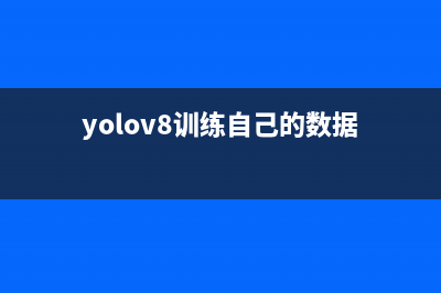 YOLO_V8训练自己的数据集(yolov8训练自己的数据)