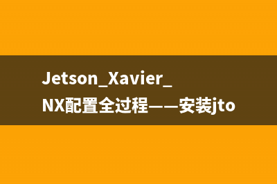 Jetson Xavier NX配置全过程——安装jtop和OpenCV4.5.3（二）