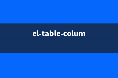 使用 el-table 实现树形数据懒加载、点击行展开、每次只展示一条数据（大类）以及自定义表格合计值(el-table-column formatter)
