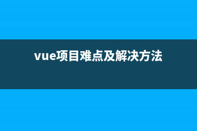【解决问题】Vue 项目中安装依赖 npm install 一直报错(vue项目难点及解决方法)