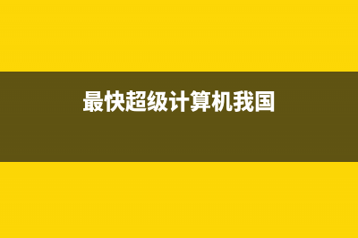 C#开发的OpenRA游戏之基地工程车移动6(c#openxml)