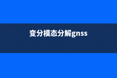浅谈VMD---变分模态分解(变分模态分解gnss)