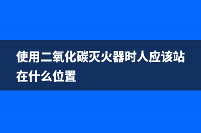 使用scrollTo/scrollTop让页面元素滚动到指定位置, 并设置滚动动画(使用二氧化碳灭火器时人应该站在什么位置)