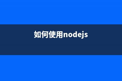 在使用node.js时发现的问题，npm版本版本过低，升级报错(如何使用nodejs)