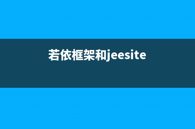 若依框架搭建和使用(若依框架和jeesite)