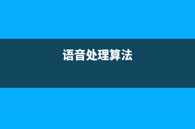 【语音算法】wav2vec系列原理和使用(语音处理算法)