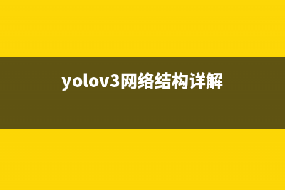 yolov8s网络模型结构图(yolov3网络结构详解)