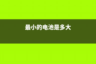 最小的电池是什么(最小的电池是多大)
