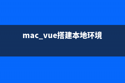 在mac上配置vue开发环境(mac vue搭建本地环境)