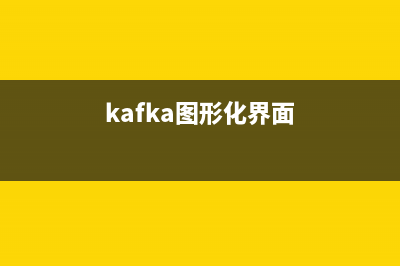 kafka可视化web管理工具-KafkaMmap(kafka图形化界面)