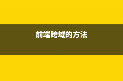 前端跨域问题的解决方案Access to XMLHttpRequest at ‘http..’ from origin ‘null‘ has been blocked by CORS policy(前端跨域的方法)