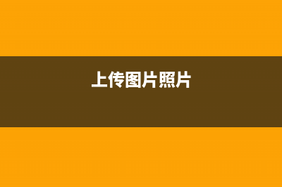 图片上传流程&前端上传文件&后端保存文件&并返回图片地址(上传图片照片)