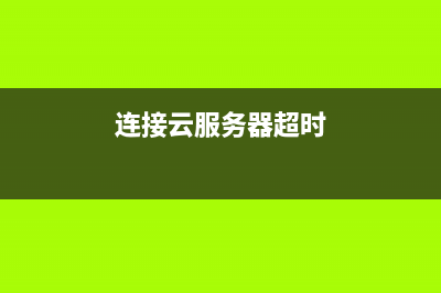 连接云服务器Docker中的Mysql 详细图文操作（全）(连接云服务器超时)