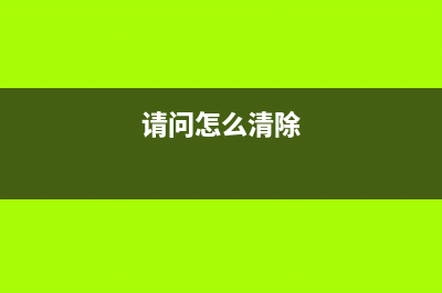 如何清除全部的定时器(请问怎么清除)