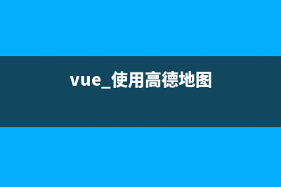 vue 高德地图 —— 点标记、信息弹窗、网页导航、获取经纬度及当前城市信息(vue 使用高德地图)