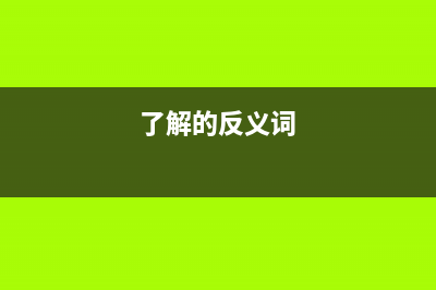 了解AntV/x6(了解的反义词)