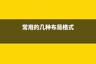 常用的几种布局方式---Flex 布局(垂直居中展示）(常用的几种布局格式)
