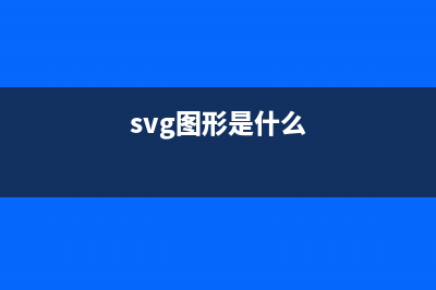 了解SVG-icon的使用流程(svg图形是什么)