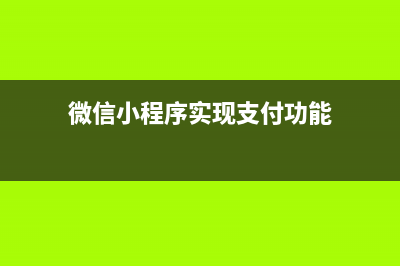 微信小程序之开发遇到 does not have a method “xxxx“ to handle event “tap“ 问题的解决方案【已解决】(微信小程序开挂方法)
