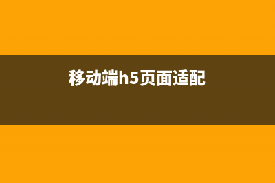 H5移动端适配方案rem/vw(移动端h5页面适配)