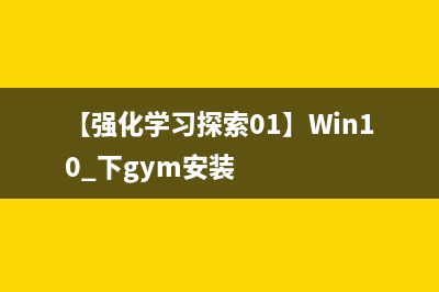 【强化学习探索01】Win10 下gym安装