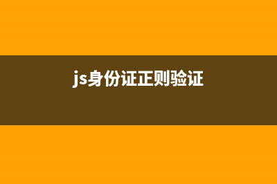 JS正则 身份证号脱敏(js身份证正则验证)