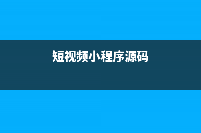 2023短剧小程序分销cps系统搭建，教你上线自己的短剧平台(短视频小程序源码)