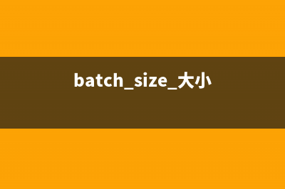 Batchsize的大小怎样设置？Batchsize过大和过小有什么影响(batch size 大小)