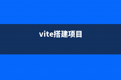 vite基本配置教程(vite搭建项目)