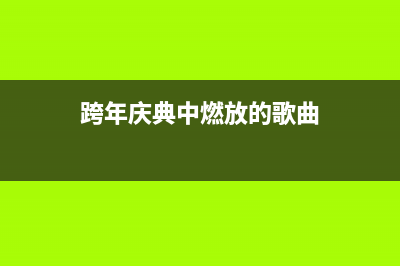 前端页面加载缓慢的原因和性能优化问题(前端页面加载缓慢怎么办)
