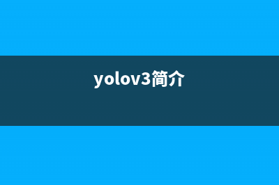 关于yolov8一些训练的情况(yolov3简介)