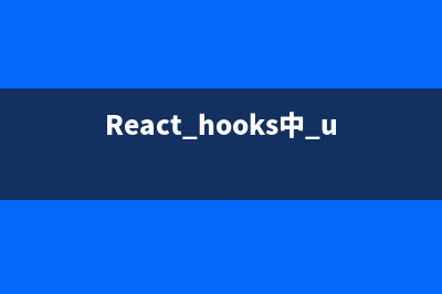 React hooks中 useState踩坑-=--异步问题