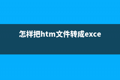 手把手教你将HTML文件打包成.apk和.exe(怎样把htm文件转成excel)