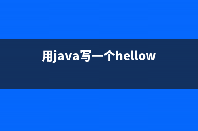 【用java 写一个web网站流程】(用java写一个helloworld)